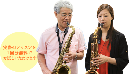 管楽器の無料体験レッスン